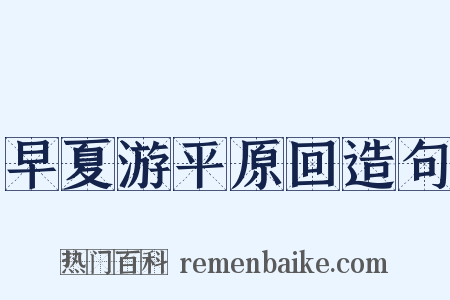 早夏游平原回造句是什么意思的图片